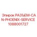 1088001727 РАЗЪЕМ-CAN-PHOENIX-SERVICE Epiroc