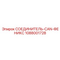 1088001728 СОЕДИНИТЕЛЬ-CAN-ФЕНИКС Epiroc