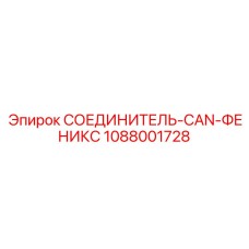 1088001728 СОЕДИНИТЕЛЬ-CAN-ФЕНИКС Epiroc