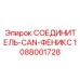 1088001728 СОЕДИНИТЕЛЬ-CAN-ФЕНИКС Epiroc
