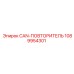 1089954301 CAN-ПОВТОРИТЕЛЬ Epiroc