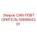 1089954301 CAN-ПОВТОРИТЕЛЬ Epiroc