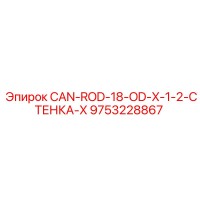 9753228867 CAN-ROD-18-OD-X-1-2-СТЕНКА-X Epiroc