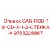 9753228867 CAN-ROD-18-OD-X-1-2-СТЕНКА-X Epiroc