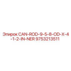 9753213511 CAN-ROD-9-5-8-OD-X-4-1-2-IN-NER Epiroc