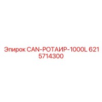 6215714300 CAN-РОТАИР-1000L от Epiroc