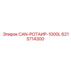 6215714300 CAN-РОТАИР-1000L от Epiroc