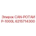 6215714300 CAN-РОТАИР-1000L от Epiroc