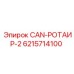 6215714100 CAN-РОТАИР-2 от Epiroc
