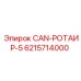6215714000 CAN-РОТАИР-5 от Epiroc