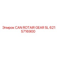6215716900 CAN ROTAIR GEAR 5L Epiroc