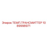 1089998971 ТЕМП.ТРАНСМИТТЕР Epiroc