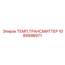 1089998971 ТЕМП.ТРАНСМИТТЕР Epiroc