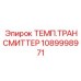 1089998971 ТЕМП.ТРАНСМИТТЕР Epiroc