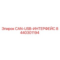 8440301194 CAN-USB-ИНТЕРФЕЙС Epiroc