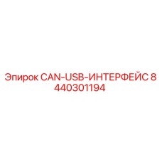 8440301194 CAN-USB-ИНТЕРФЕЙС Epiroc
