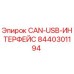 8440301194 CAN-USB-ИНТЕРФЕЙС Epiroc
