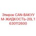 1630112600 CAN-ВАКУУМ-ЖИДКОСТЬ-20L Epiroc