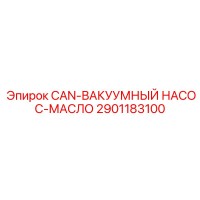 2901183100 CAN-ВАКУУМНЫЙ НАСОС-МАСЛО Epiroc