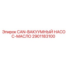 2901183100 CAN-ВАКУУМНЫЙ НАСОС-МАСЛО Epiroc