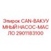 2901183100 CAN-ВАКУУМНЫЙ НАСОС-МАСЛО Epiroc