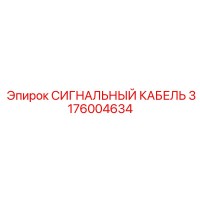 3176004634 СИГНАЛЬНЫЙ КАБЕЛЬ Epiroc