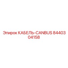 8440304158 КАБЕЛЬ-CANBUS - Epiroc