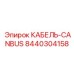 8440304158 КАБЕЛЬ-CANBUS - Epiroc