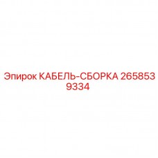 Кабель для систем автоматизации Epiroc арт. 2658539334