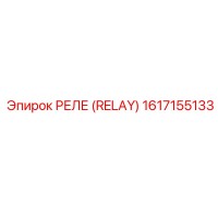 1617155133 РЕЛЕ (RELAY) Epiroc