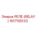 1617155133 РЕЛЕ (RELAY) Epiroc