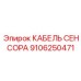 Кабель передачи данных Epiroc артикул 9106250471