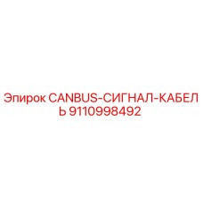 9110998492 CANBUS-СИГНАЛ-КАБЕЛЬ Epiroc