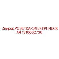 1310032736 РОЗЕТКА-ЭЛЕКТРИЧЕСКАЯ Epiroc