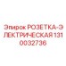 1310032736 РОЗЕТКА-ЭЛЕКТРИЧЕСКАЯ Epiroc