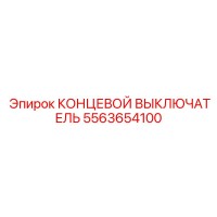 5563654100 КОНЦЕВОЙ ВЫКЛЮЧАТЕЛЬ Epiroc