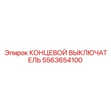 5563654100 КОНЦЕВОЙ ВЫКЛЮЧАТЕЛЬ Epiroc