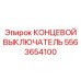 5563654100 КОНЦЕВОЙ ВЫКЛЮЧАТЕЛЬ Epiroc