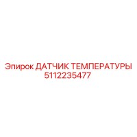 5112235477 ДАТЧИК ТЕМПЕРАТУРЫ Epiroc
