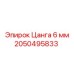 2050495833 - Цанга 6 мм Epiroc
