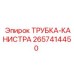 Трубка для топливной системы 2657414450 производителя Epiroc