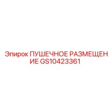 GS10423361 ПУШЕЧНОЕ РАЗМЕЩЕНИЕ by Epiroc