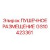 GS10423361 ПУШЕЧНОЕ РАЗМЕЩЕНИЕ by Epiroc