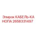Оригинальный кабель для систем управления Epiroc арт.2658331497