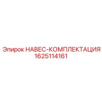 1625114161 НАВЕС-КОМПЛЕКТАЦИЯ Epiroc
