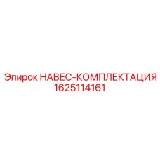 Навес-комплектация Epiroc деталь 1625114161 для буровых машин