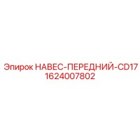 1624007802 НАВЕС-ПЕРЕДНИЙ-CD17 Epiroc