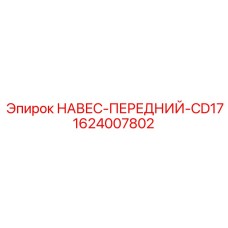 Передний навес для бурового оборудования CD-17