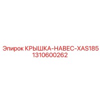 1310600262 КРЫШКА-НАВЕС-XAS185 Epiroc