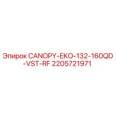 Оригинальный навес Epiroc арт.2205721971 для буровых установок